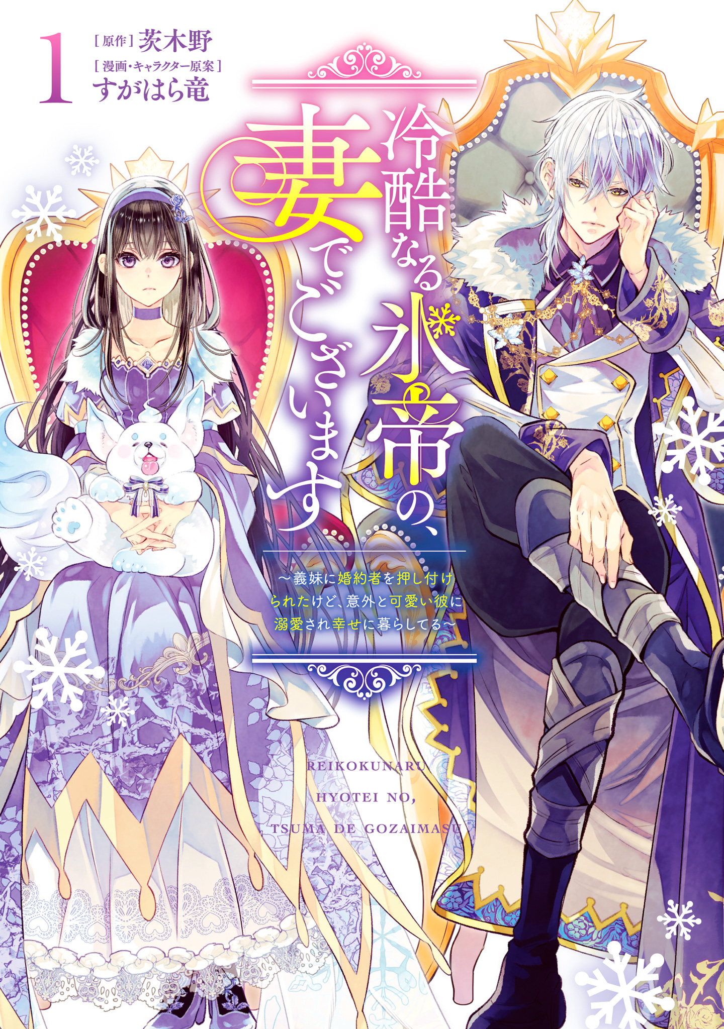 冷酷なる氷帝の、妻でございます ～義妹に婚約者を押し付けられたけど、意外と可愛い彼に溺愛され幸せに暮らしてる～【期間限定試し読み増量】