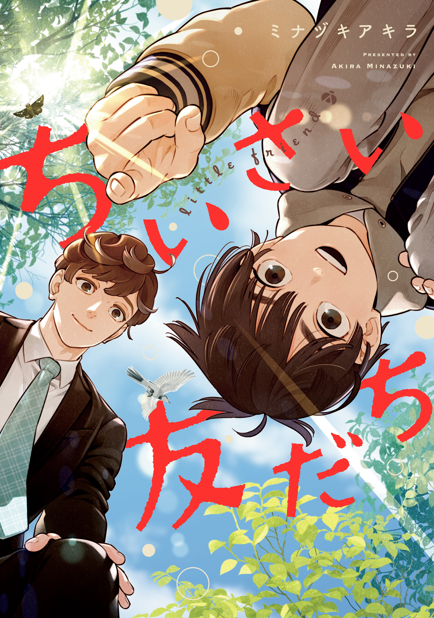 ちいさい友だち【期間限定試し読み増量】