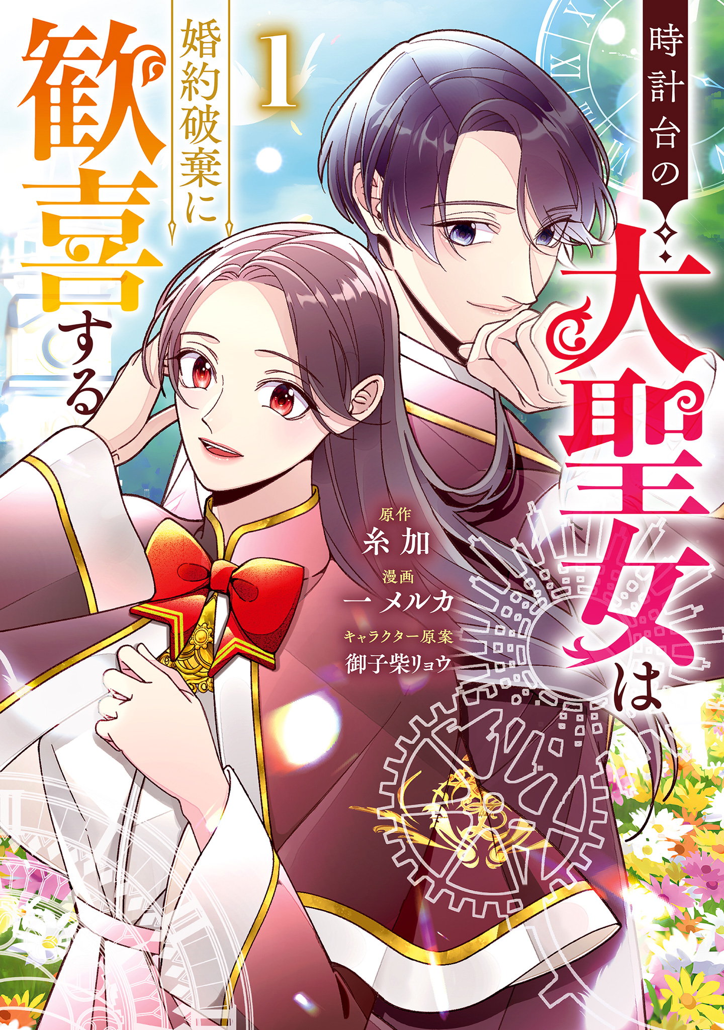 時計台の大聖女は婚約破棄に歓喜する【期間限定試し読み増量】