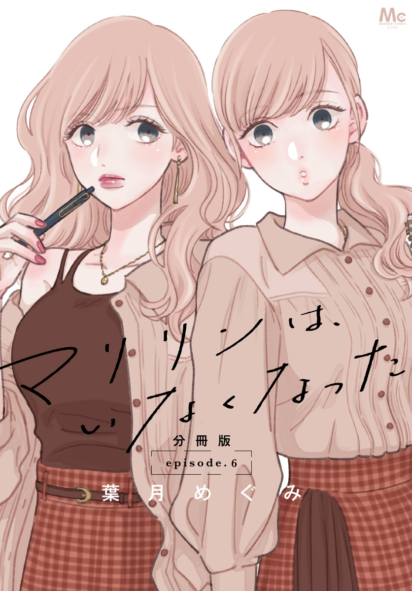 マリリンは、いなくなった 分冊版【期間限定無料】 6 - 葉月めぐみ
