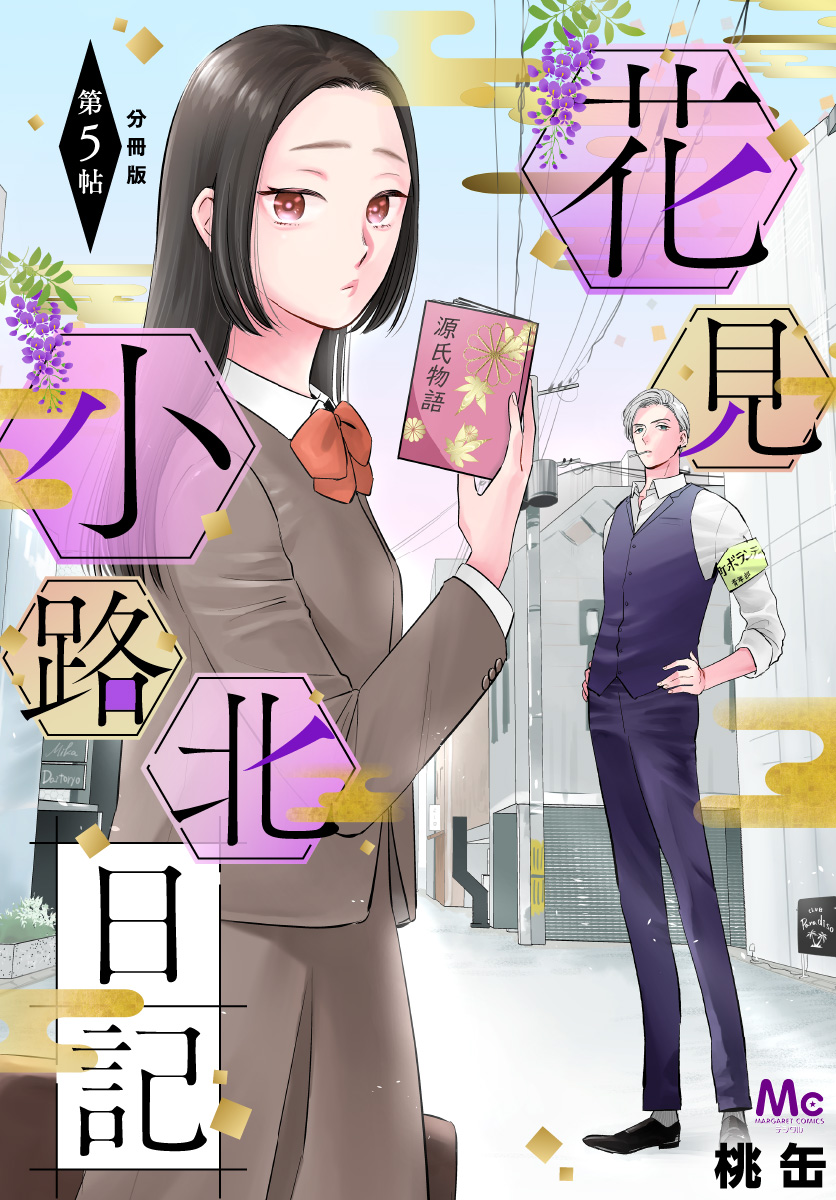 花見小路北日記 分冊版【期間限定無料】