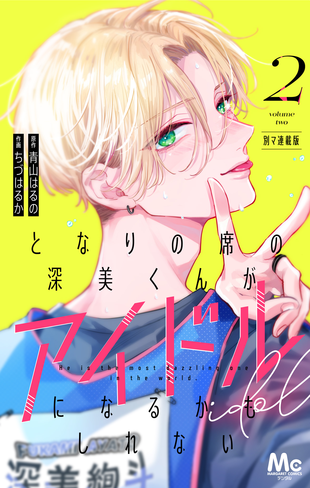 となりの席の深美くんがアイドルになるかもしれない 別マ連載版【期間限定無料】