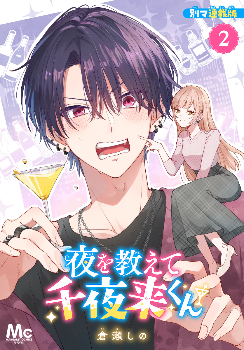 夜を教えて千夜来くん 別マ連載版【期間限定無料】