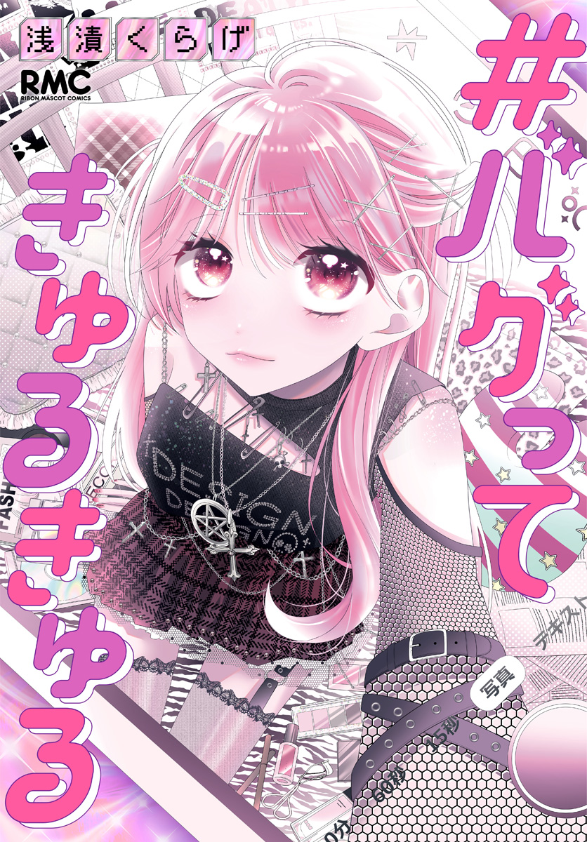 #バグってきゅるきゅる【期間限定試し読み増量】