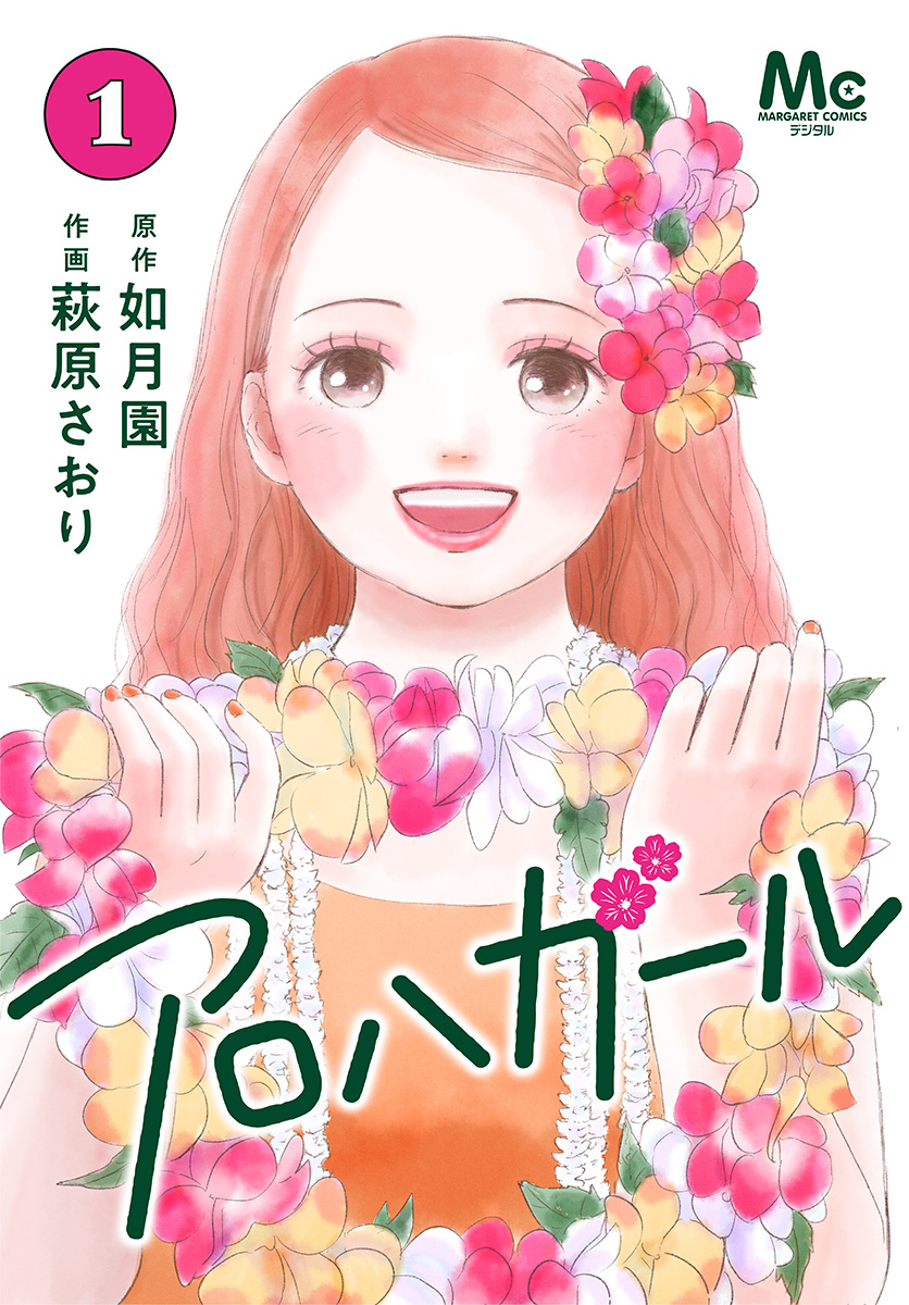 アロハガール【期間限定試し読み増量】