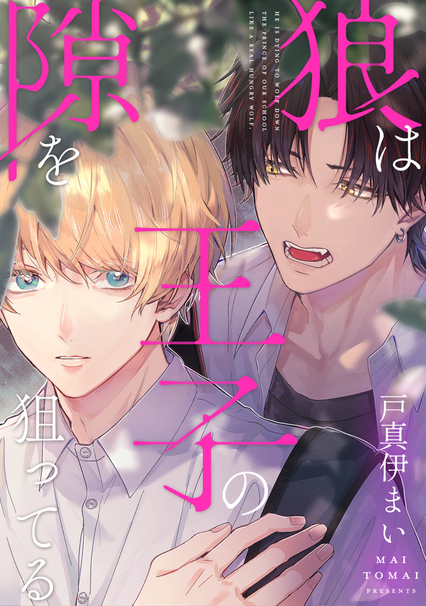 狼は王子の隙を狙ってる【期間限定試し読み増量】