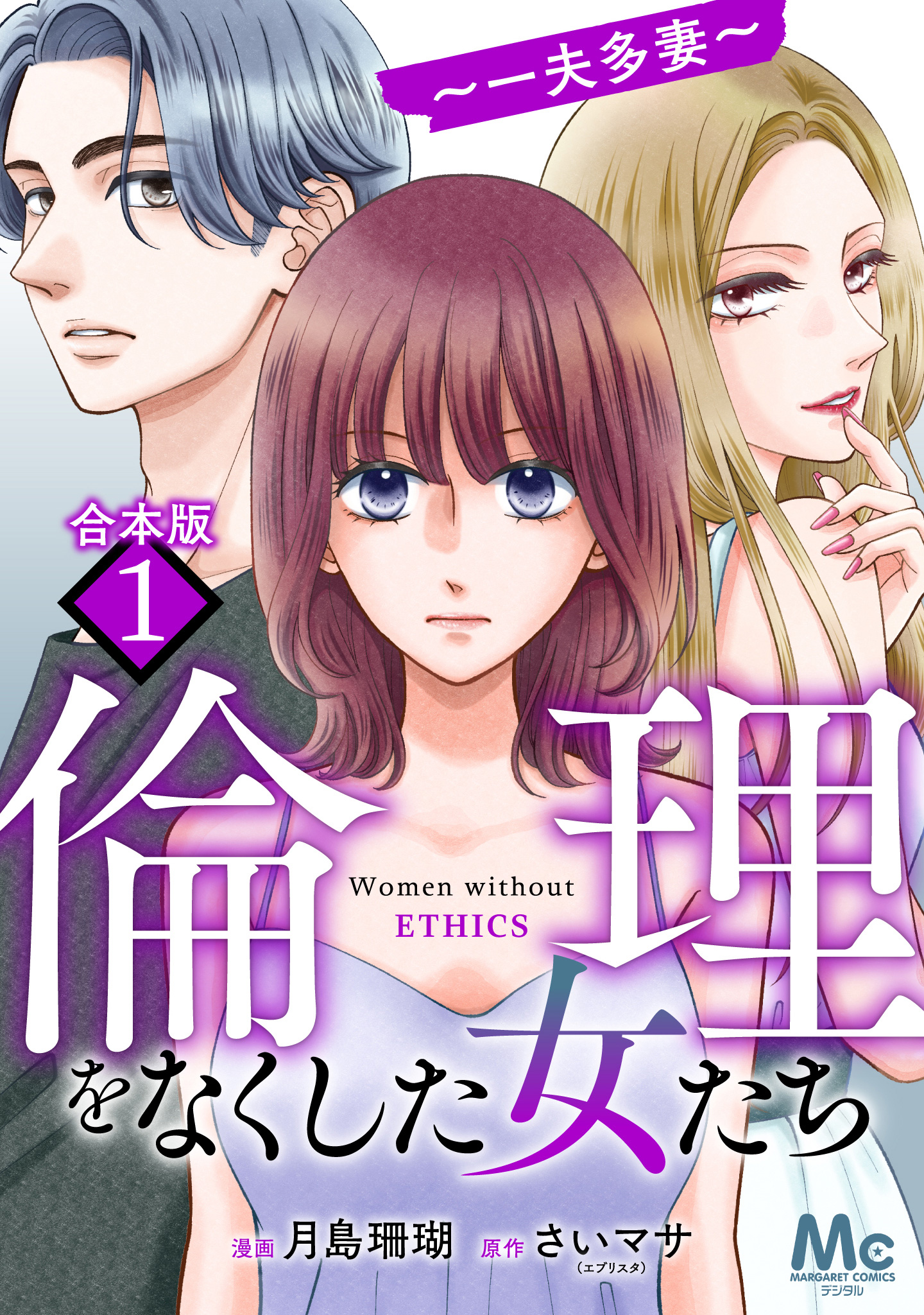 【合本版】倫理をなくした女たち【期間限定試し読み増量】