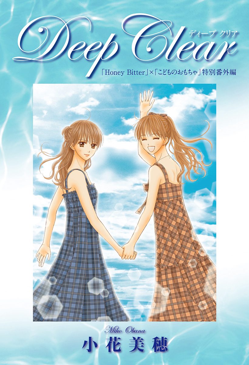 Deep Clear 「Honey Bitter」×「こどものおもちゃ」小花美穂 特別番外編【期間限定試し読み増量】