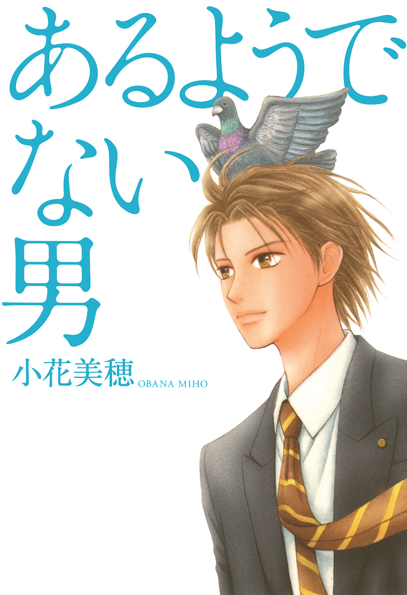 あるようでない男【期間限定試し読み増量】