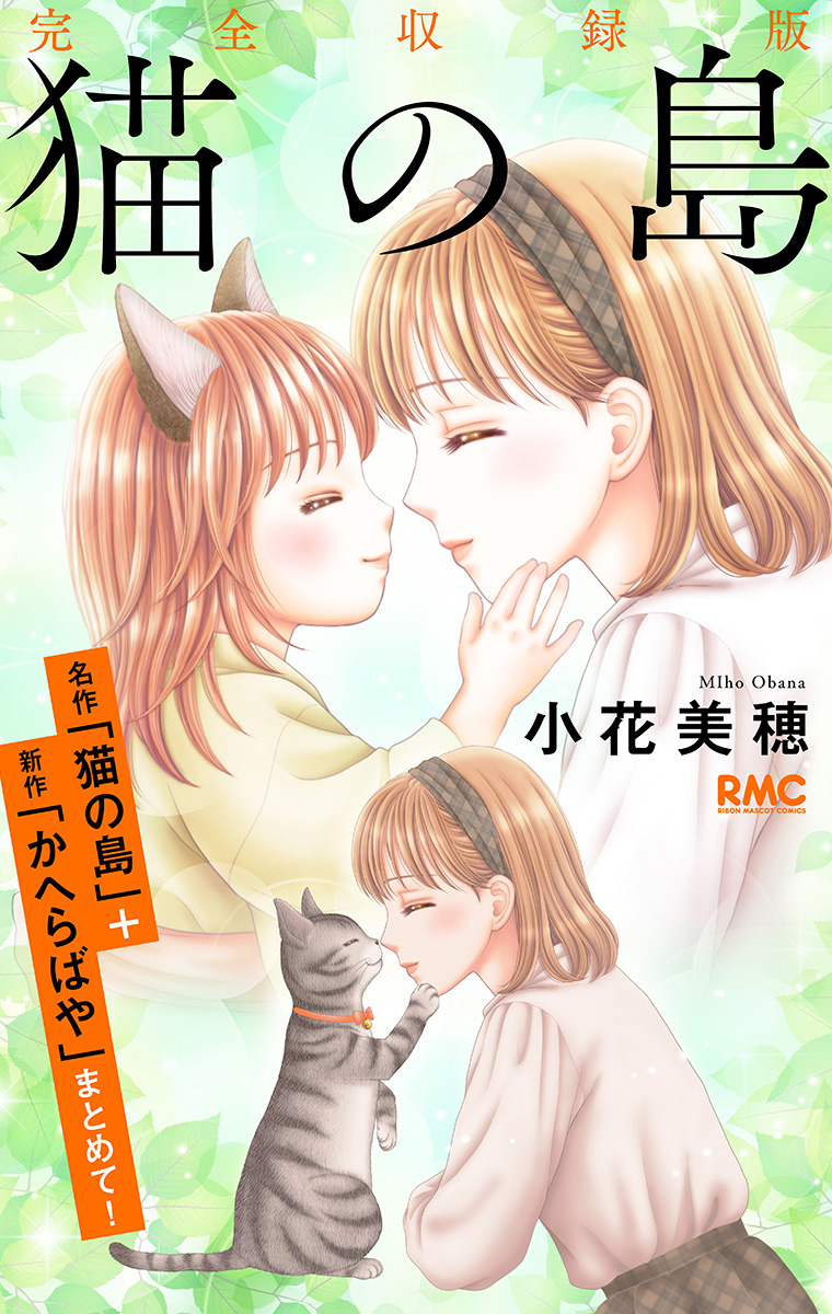 猫の島 完全収録版【期間限定試し読み増量】