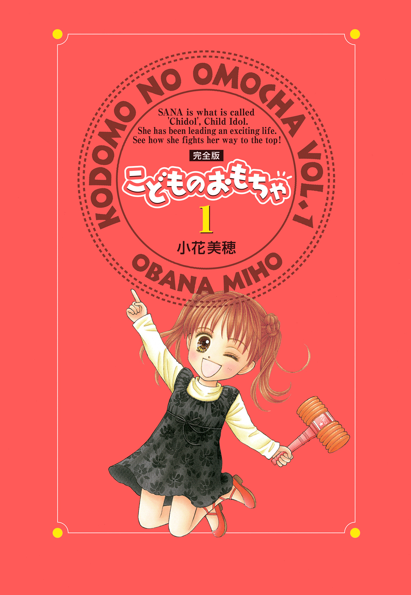 こどものおもちゃ 完全版【期間限定無料】