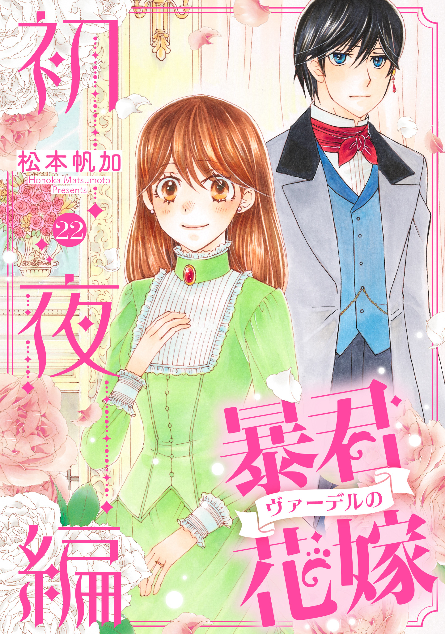 暴君ヴァーデルの花嫁 初夜編 22