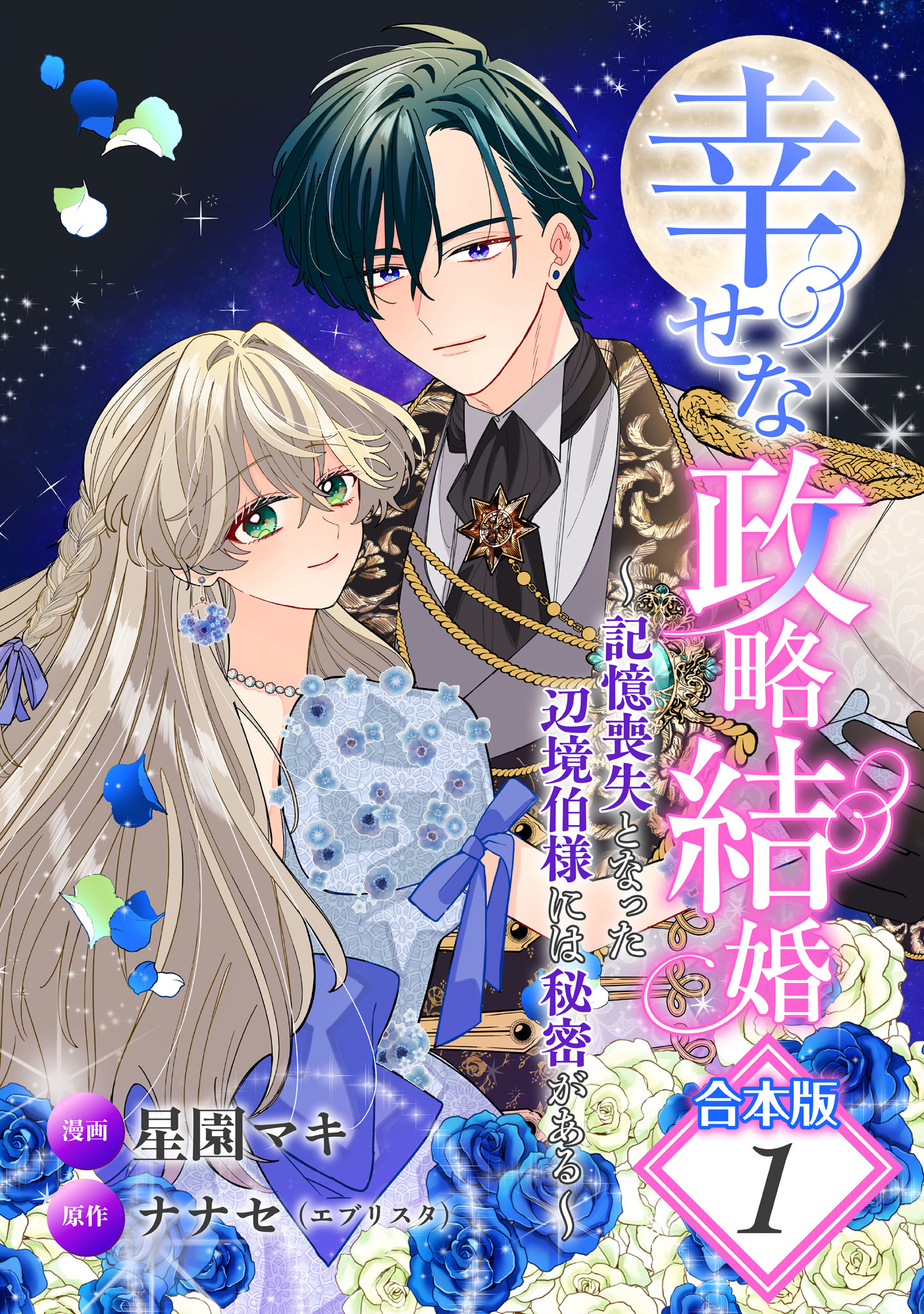 【合本版】幸せな政略結婚～記憶喪失となった辺境伯様には秘密がある～