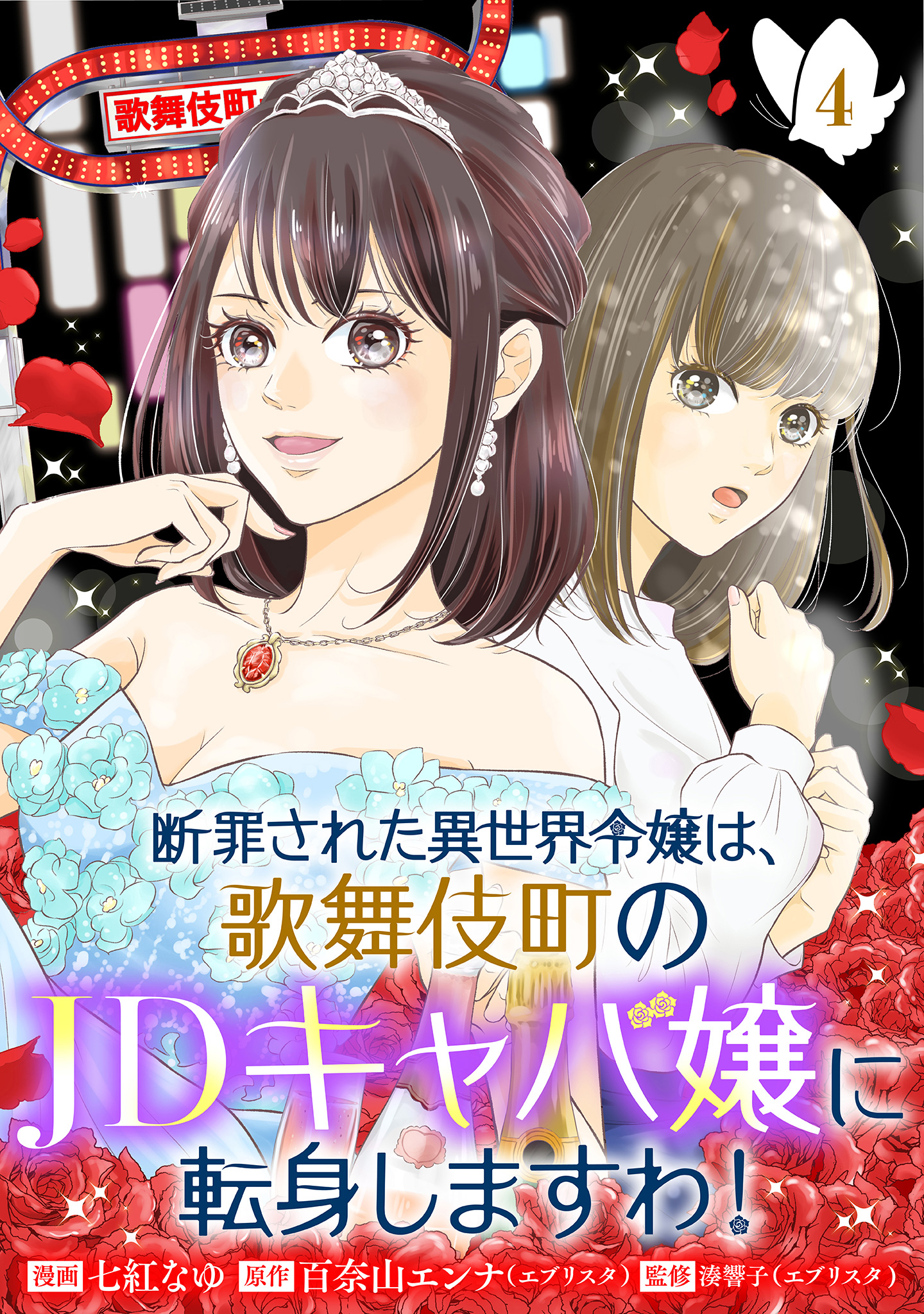 断罪された異世界令嬢は、歌舞伎町のJDキャバ嬢に転身しますわ！