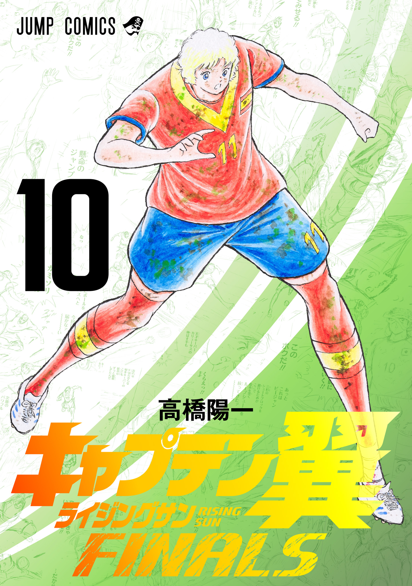 キャプテン翼 ライジングサン FINALS 10