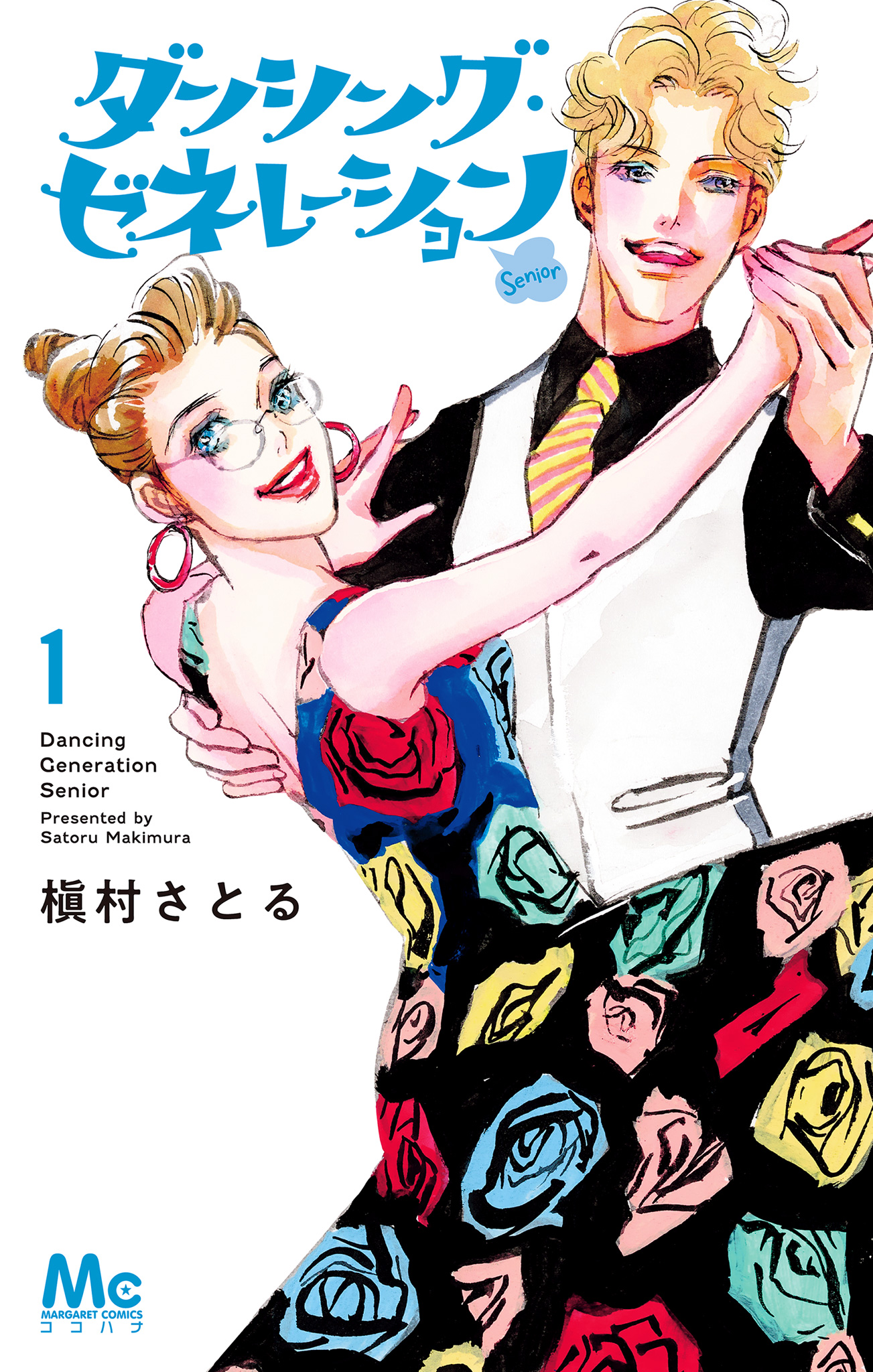 ダンシング・ゼネレーションsenior【期間限定試し読み増量】