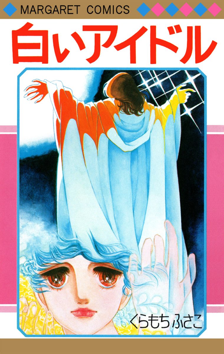 白いアイドル【期間限定試し読み増量】