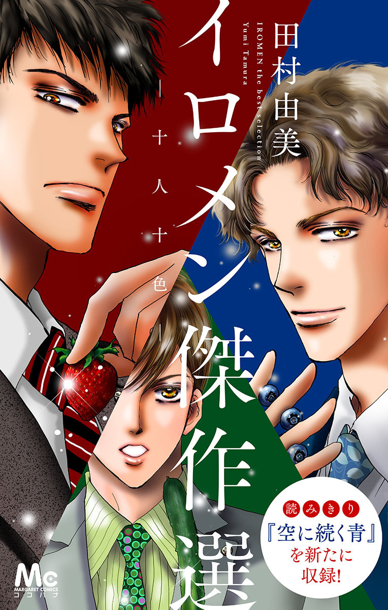 イロメン ―十人十色― 傑作選【期間限定試し読み増量】