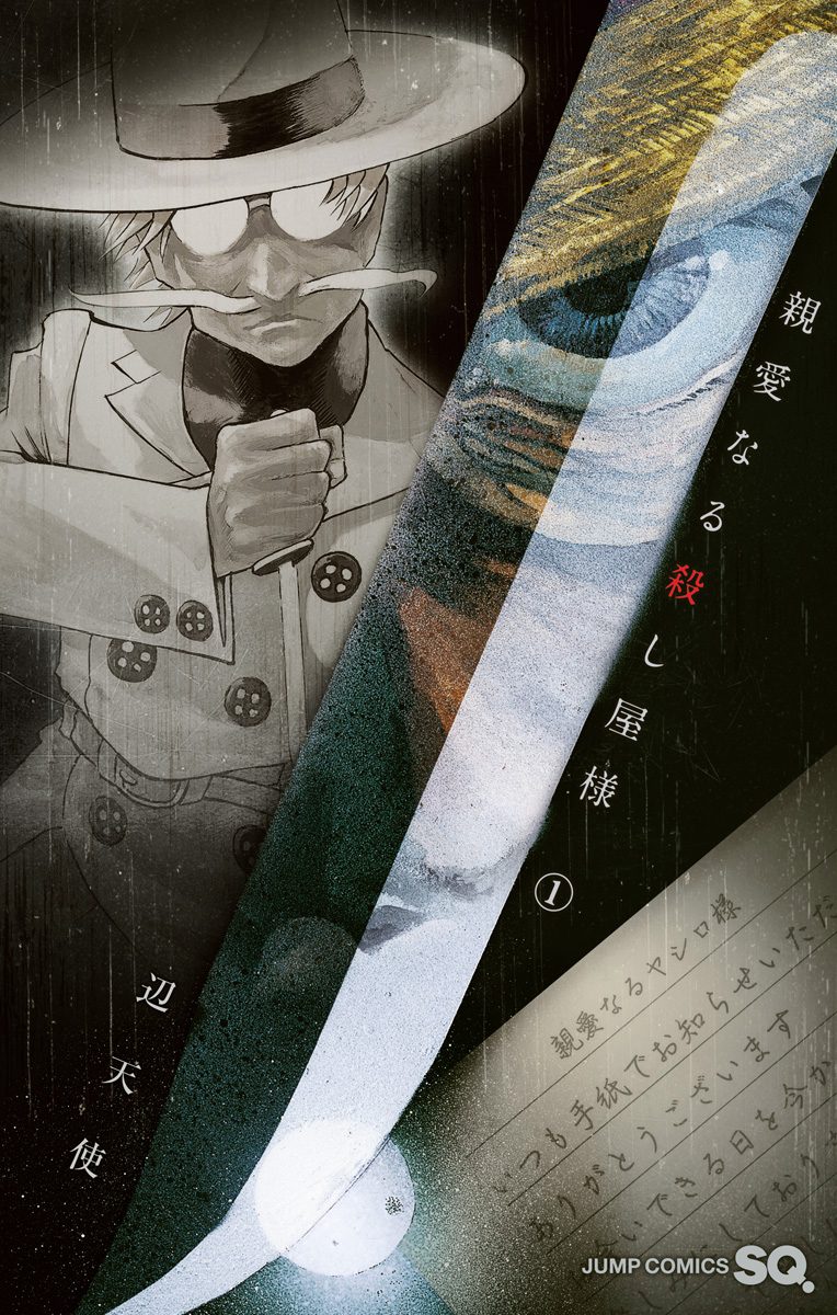 親愛なる殺し屋様【期間限定無料】