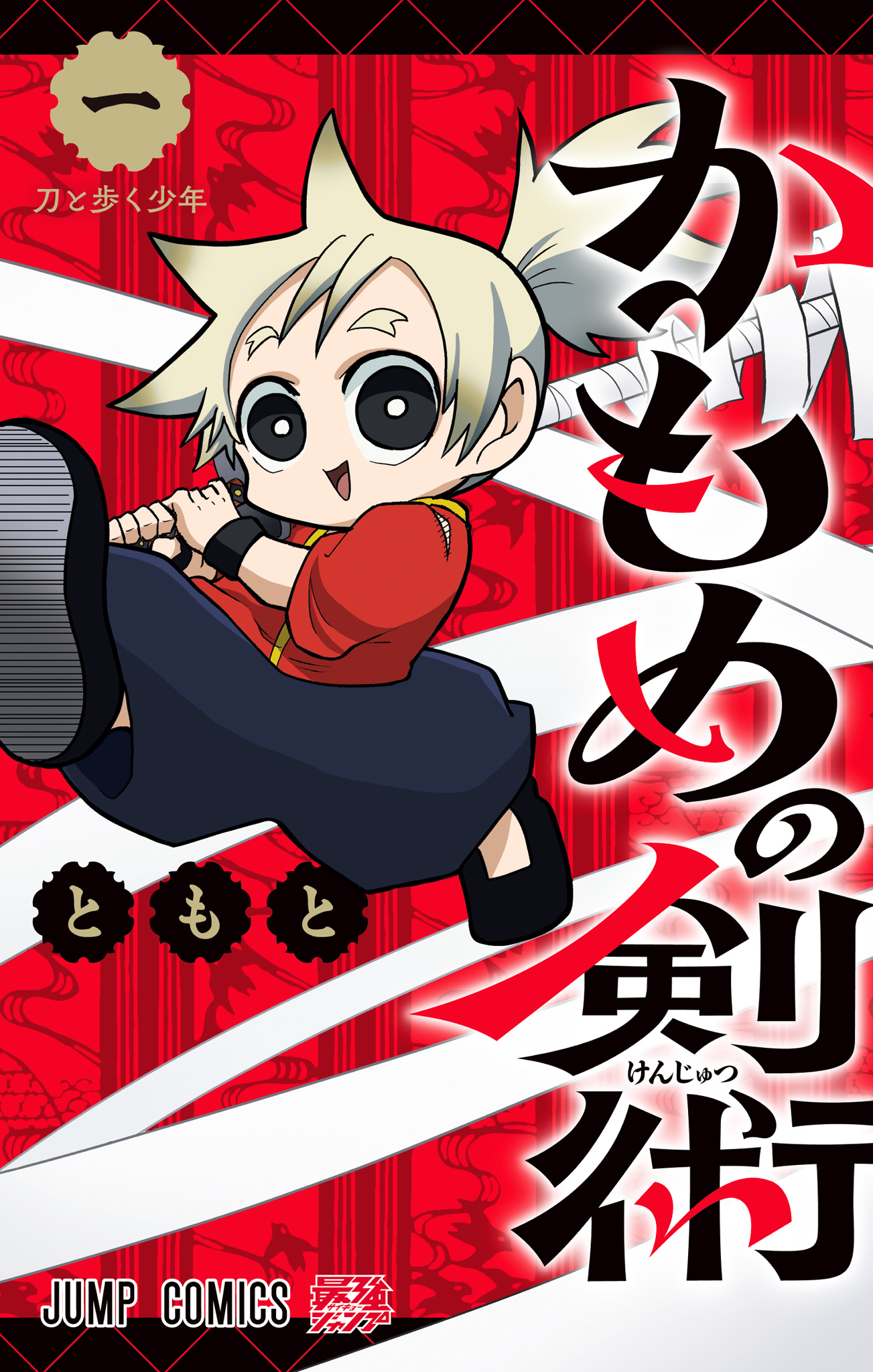 かもめの剣術【期間限定試し読み増量】
