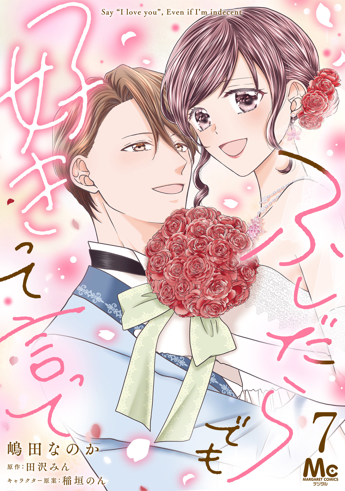ふしだらでも好きって言って