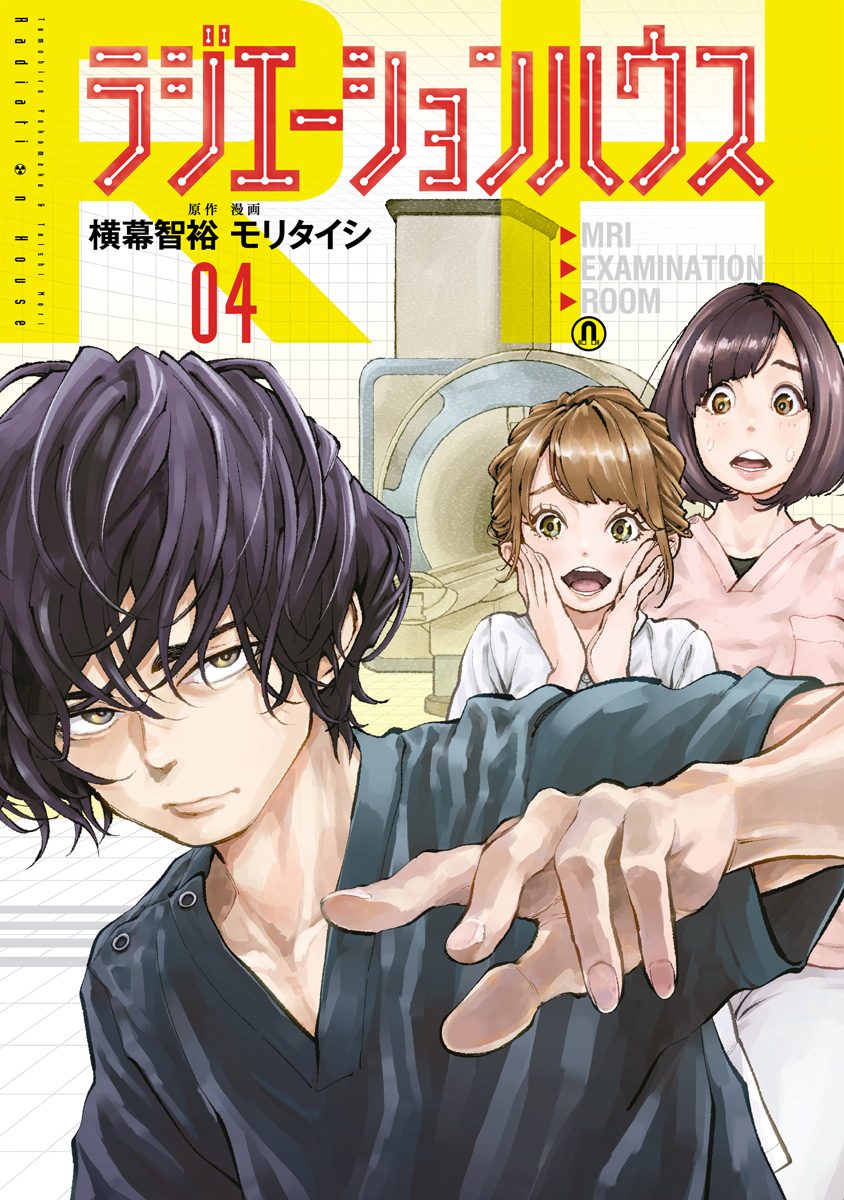 ラジエーションハウス【期間限定無料】
