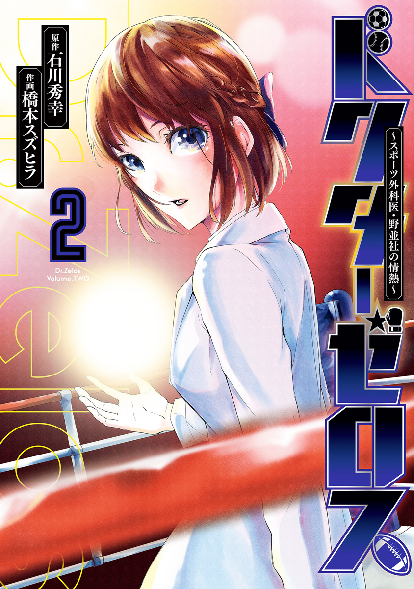 ドクターゼロス ～スポーツ外科医・野並社の情熱～【期間限定無料】