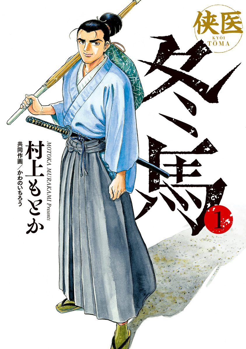 侠医冬馬【期間限定無料】