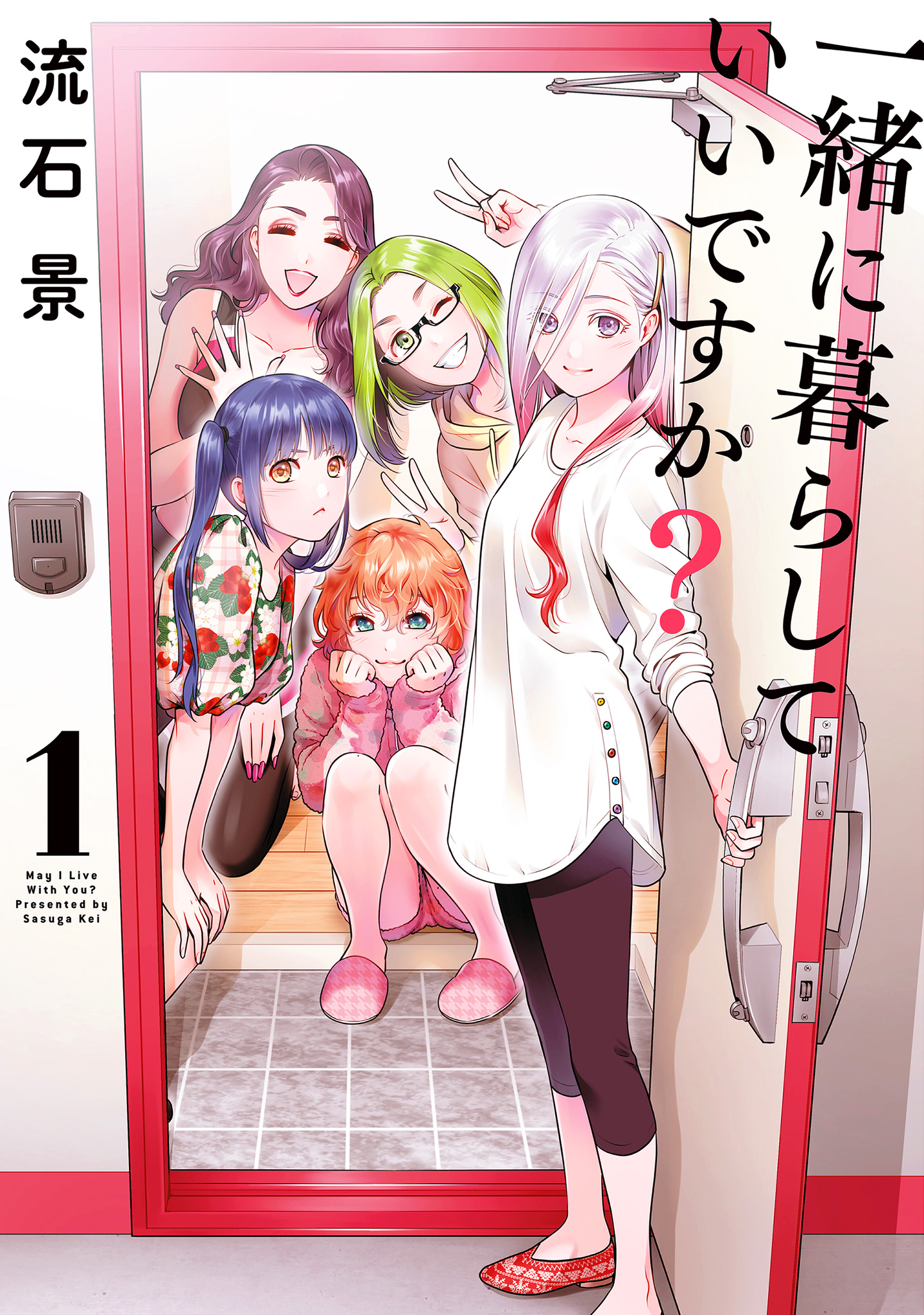 一緒に暮らしていいですか？【期間限定無料】 1