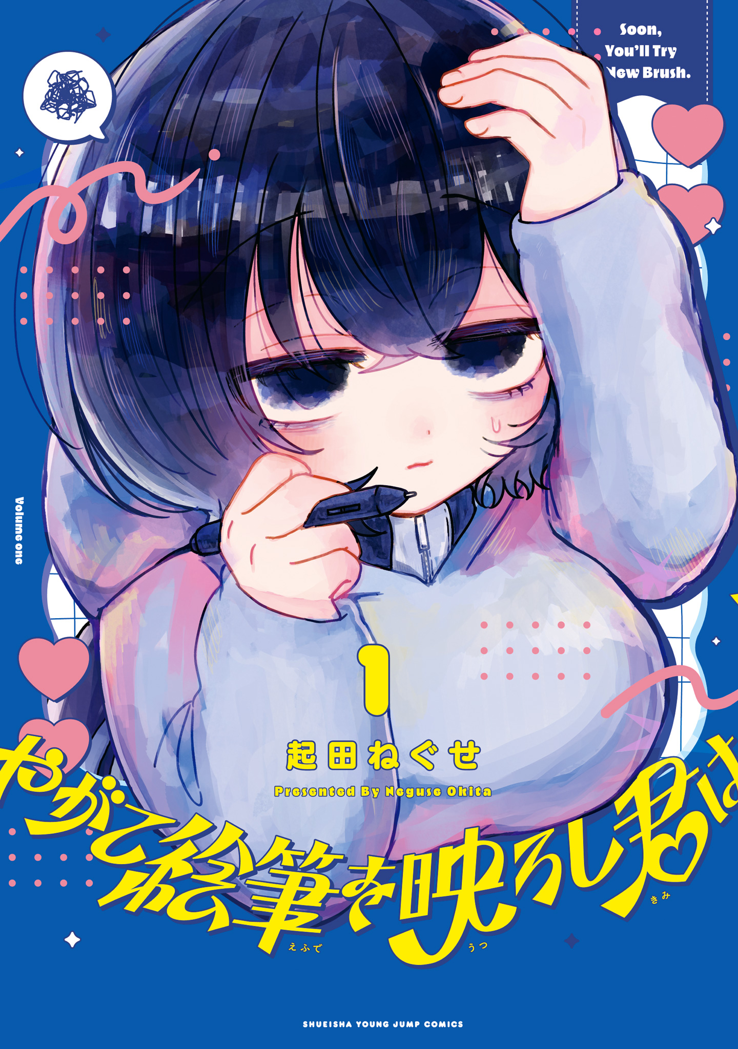 やがて絵筆を映ろし君は【期間限定試し読み増量】