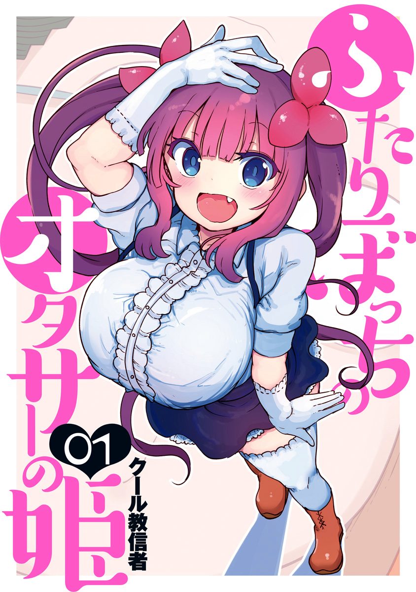 ふたりぼっちのオタサーの姫【期間限定無料】