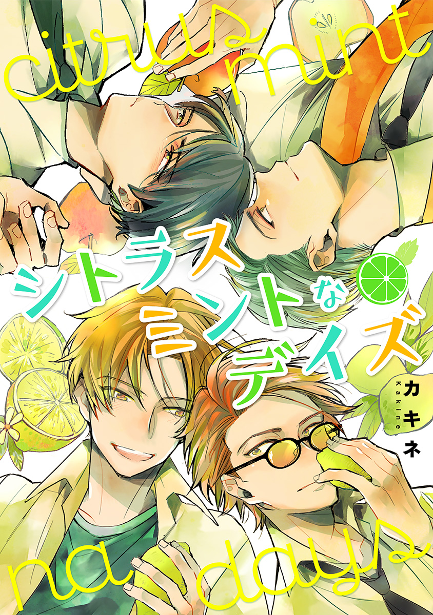 シトラスミントなデイズ【期間限定試し読み増量】