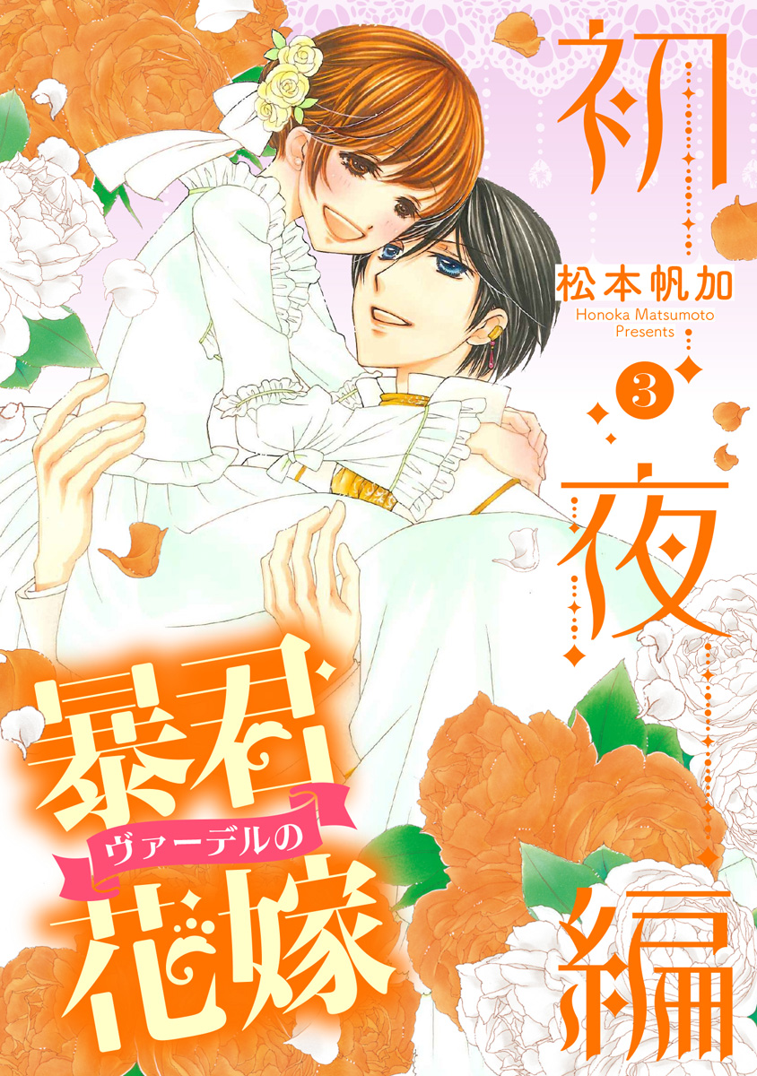 暴君ヴァーデルの花嫁 初夜編【期間限定無料】 3