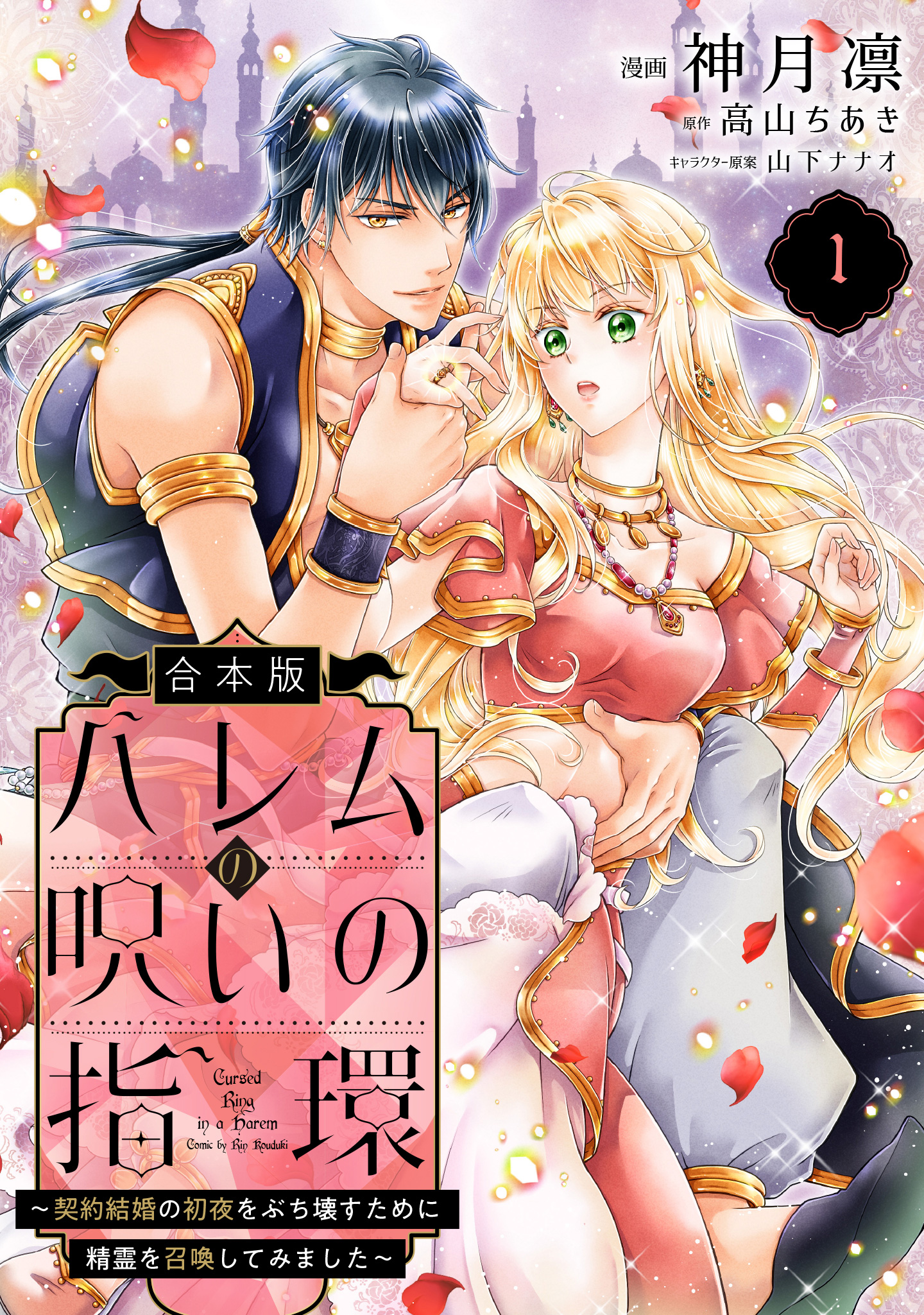 【合本版】ハレムの呪いの指環～契約結婚の初夜をぶち壊すために精霊を召喚してみました～【期間限定試し読み増量】
