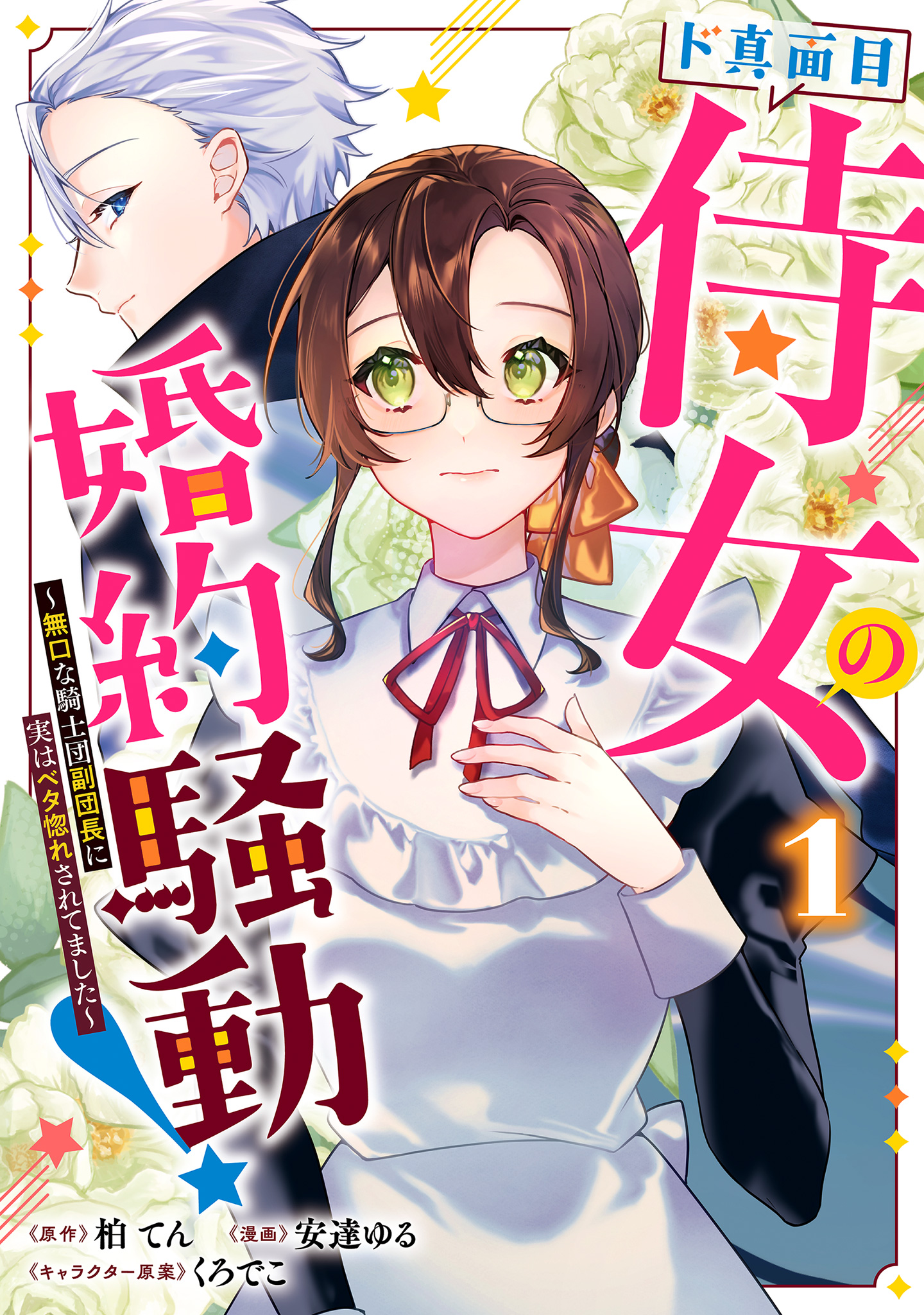 ド真面目侍女の婚約騒動！ ～無口な騎士団副団長に実はベタ惚れされてました～【期間限定試し読み増量】