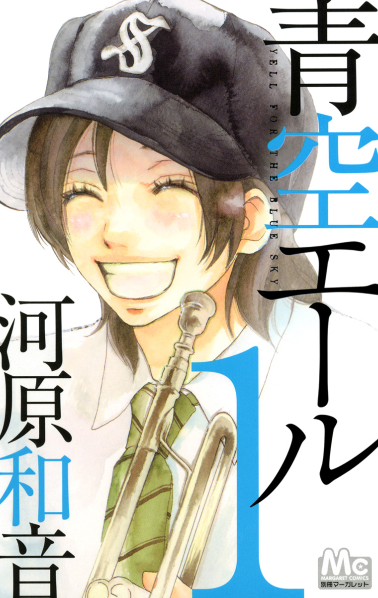 青空エール【期間限定無料】 1