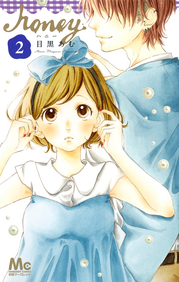 ハニー【期間限定無料】 2