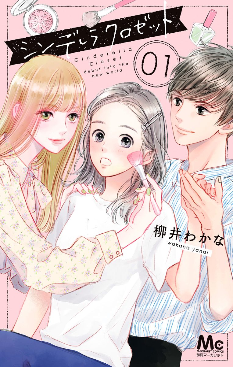 シンデレラ クロゼット【期間限定無料】 1