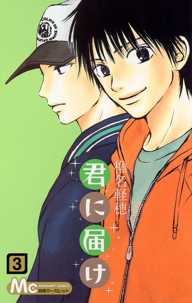 君に届け【期間限定無料】