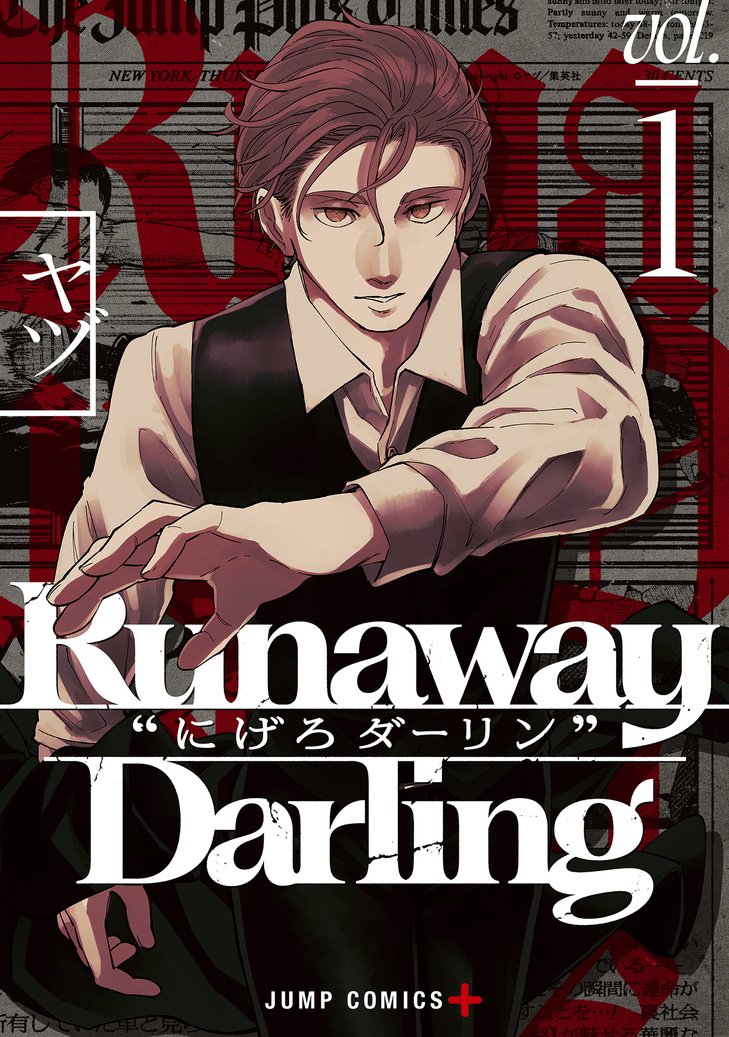 Runaway Darling“にげろダーリン”【期間限定試し読み増量】