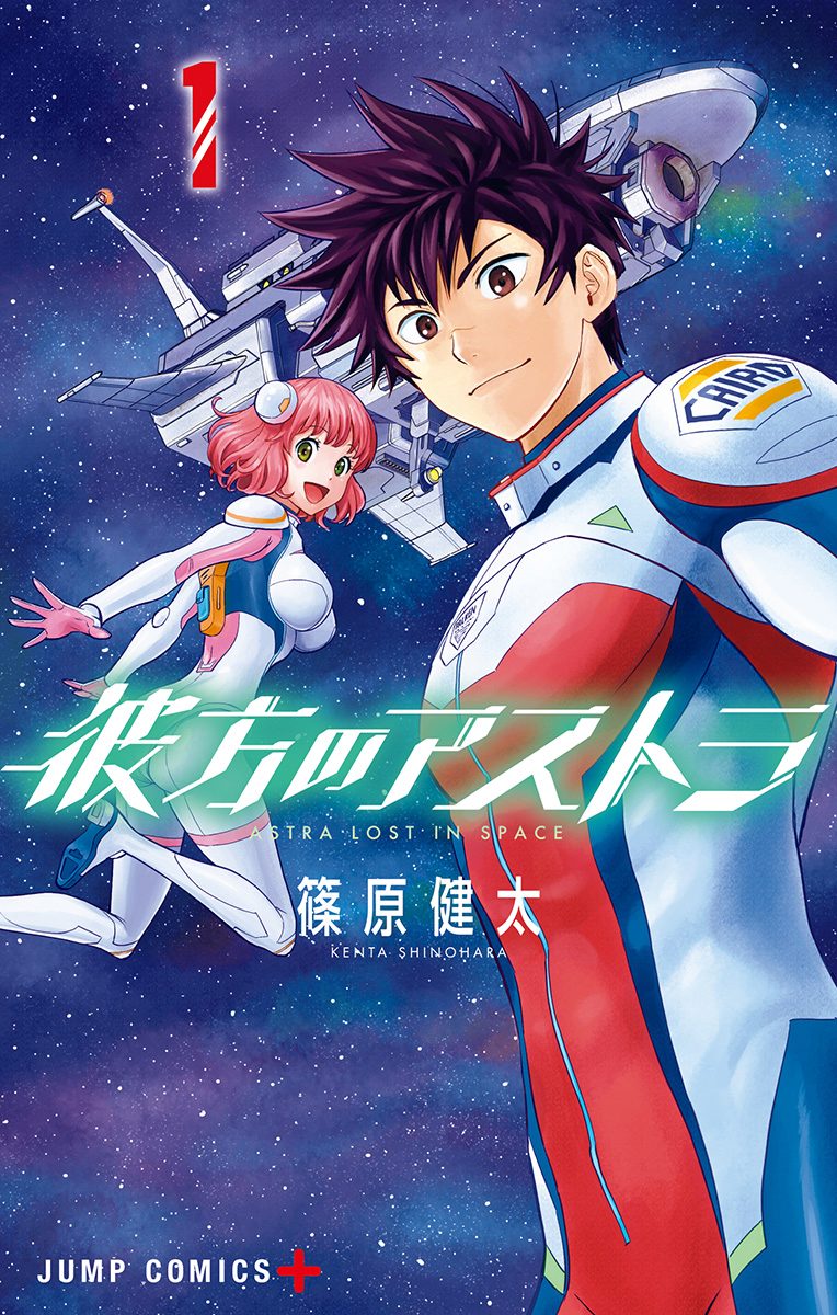 彼方のアストラ【期間限定無料】
