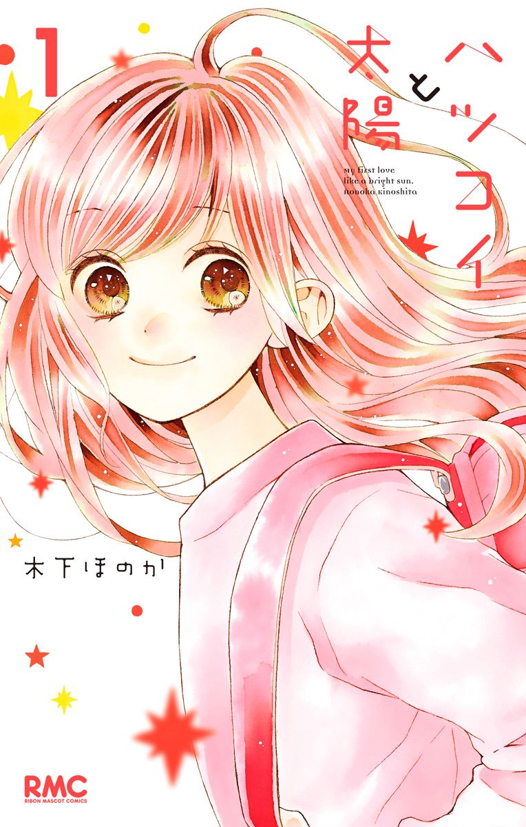 ハツコイと太陽【期間限定無料】 1