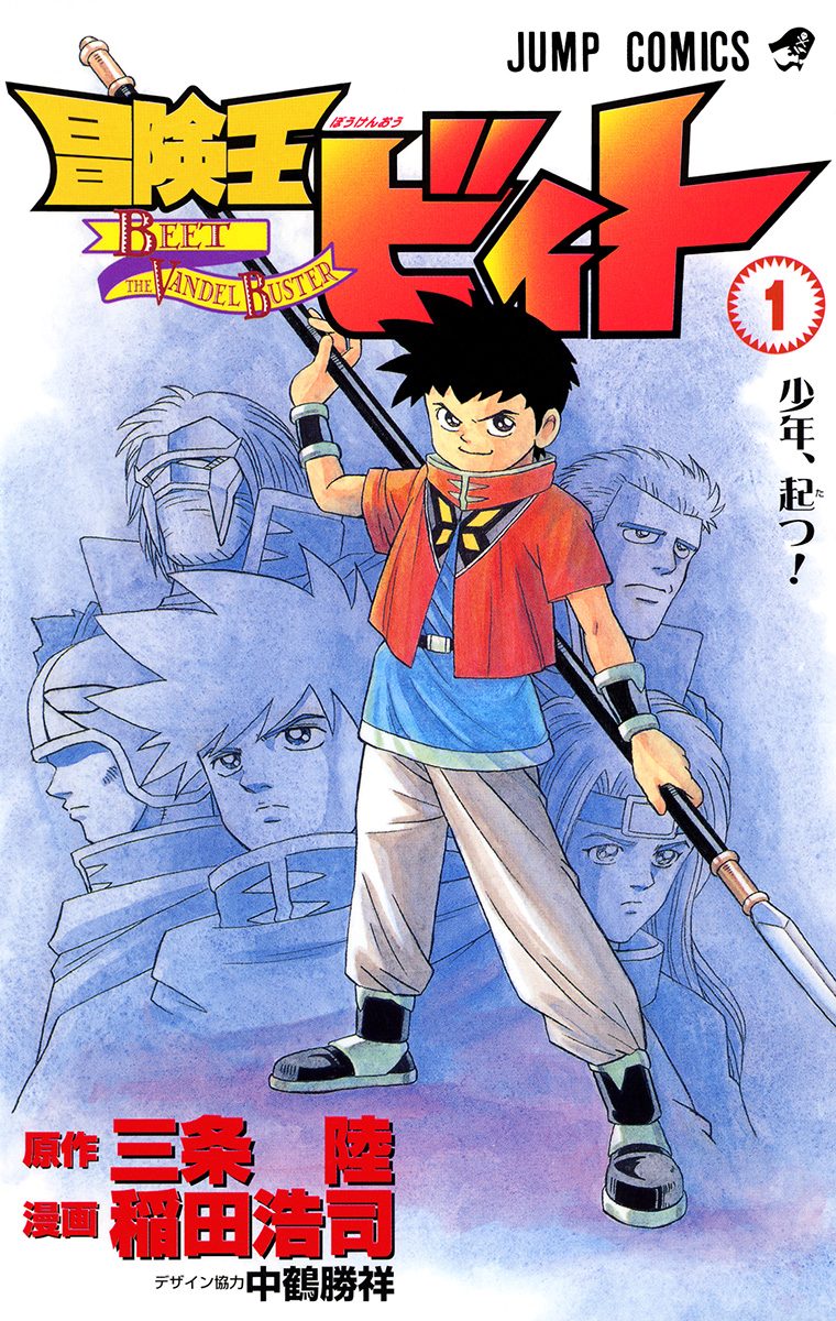 冒険王ビィト【期間限定無料】