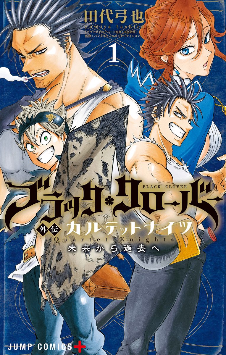 ブラッククローバー外伝 カルテットナイツ【期間限定無料】