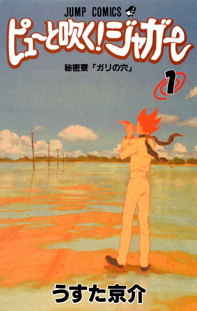 ピューと吹く！ジャガー モノクロ版【期間限定無料】