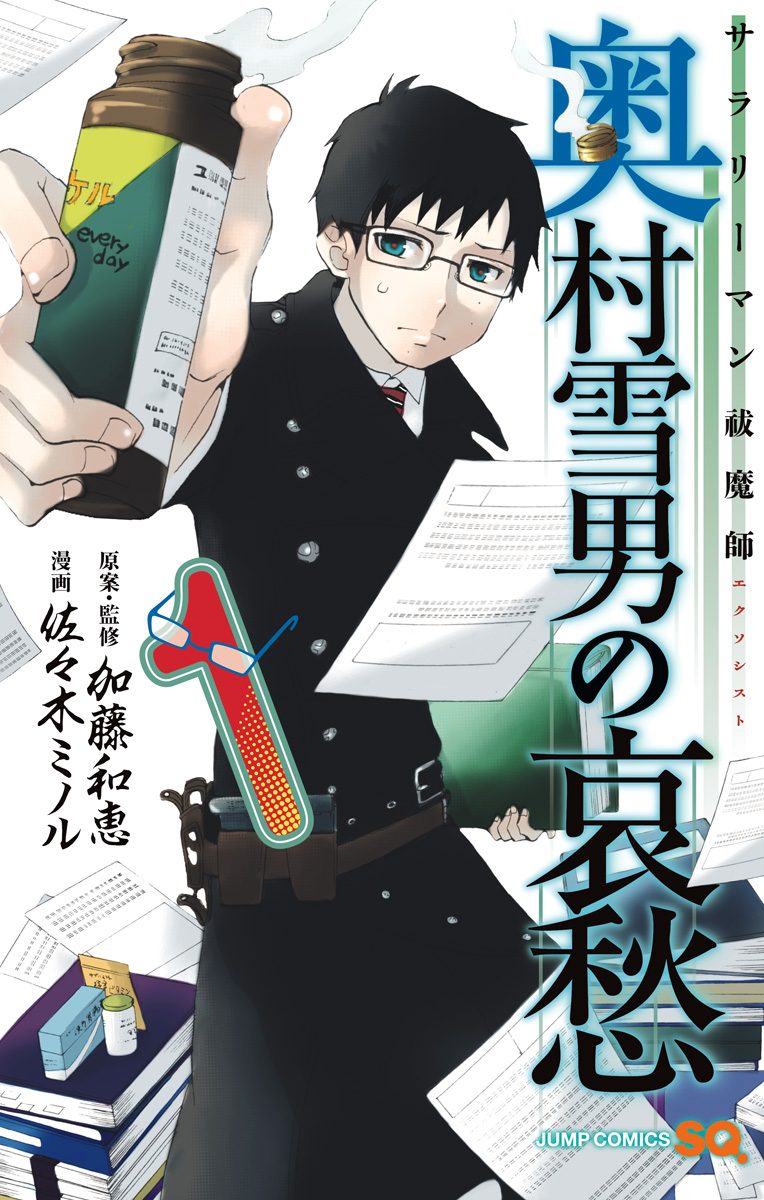 サラリーマン祓魔師 奥村雪男の哀愁【期間限定試し読み増量】