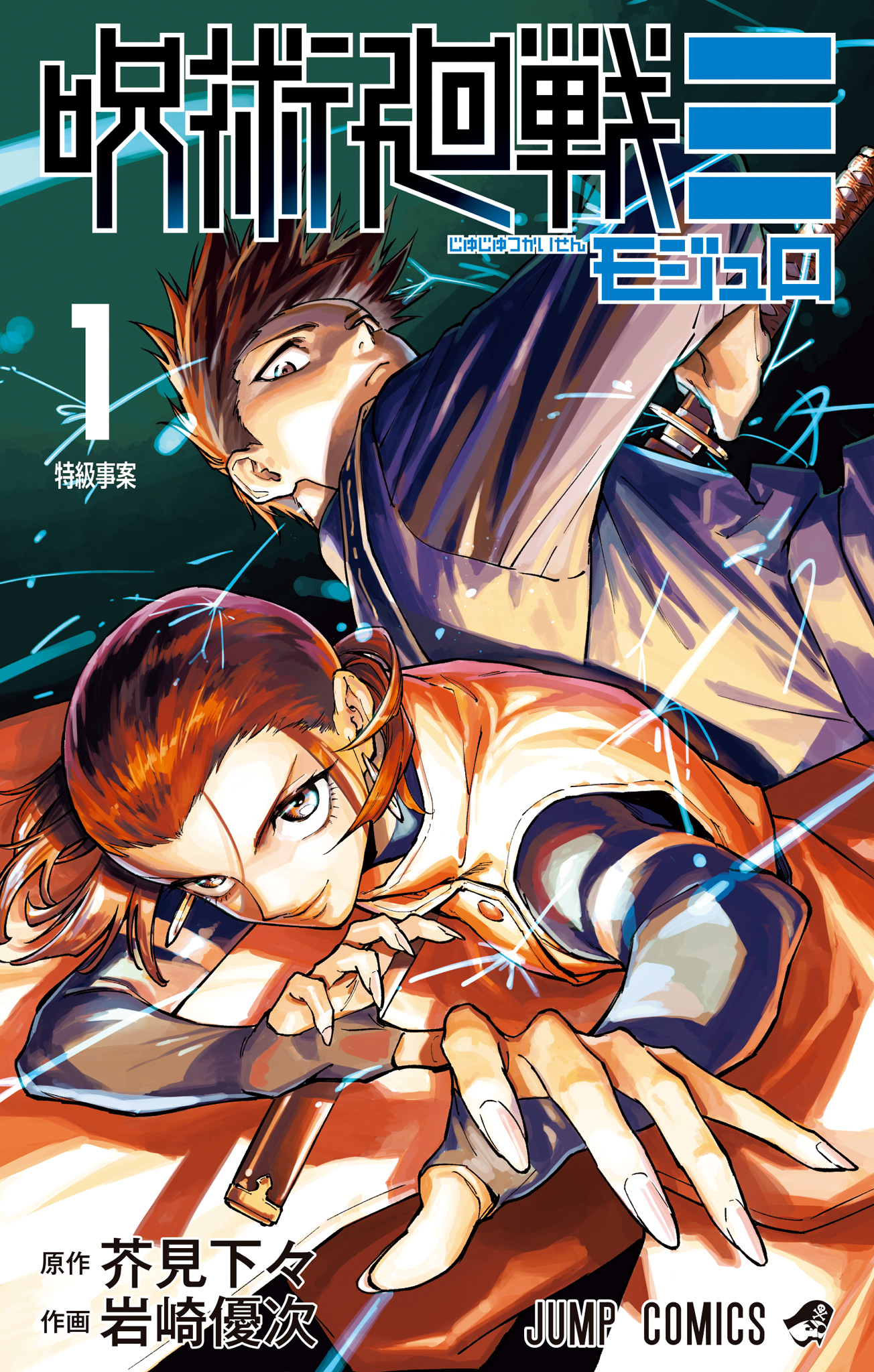 呪術廻戦≡（モジュロ）【期間限定試し読み増量】