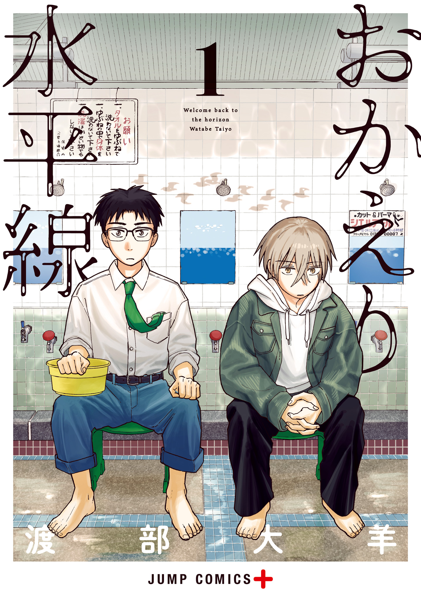 おかえり水平線【期間限定試し読み増量】