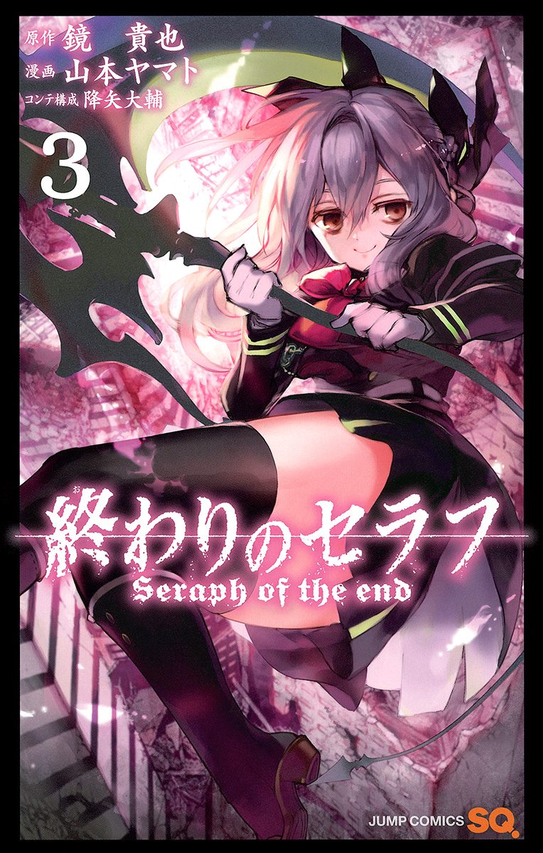 終わりのセラフ【期間限定無料】