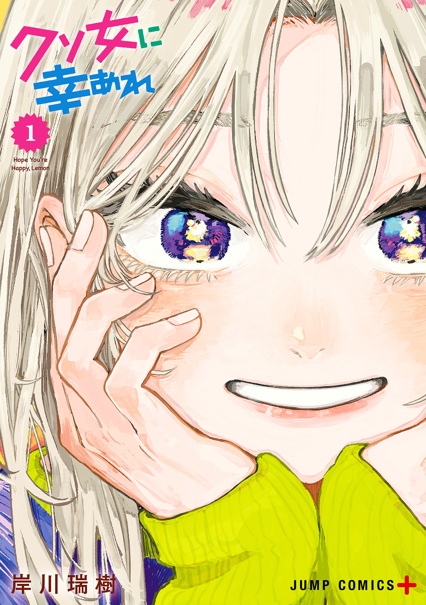 クソ女に幸あれ【期間限定無料】 1